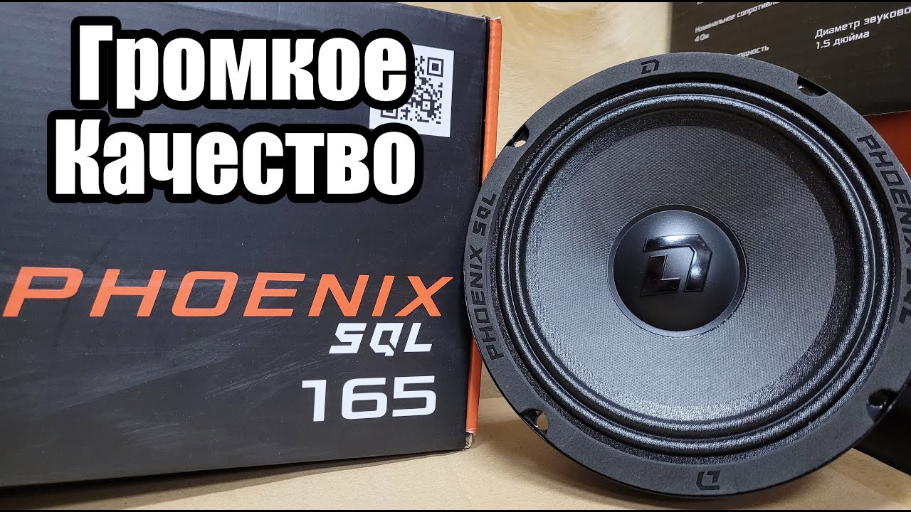 Dl phoenix sql 165. DL Audio Phoenix SQL 165. DL Audio Phoenix SQL 200. Сравнение DL Audio Raven 165 с Phoenix SQL 165. Xetoox Studio.