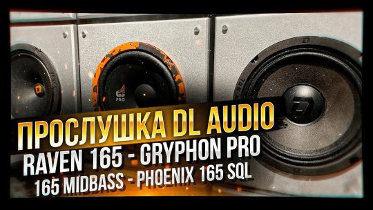 Акустика 16 см DL Audio Gryphon Pro 165 Midbass / Phoenix 165 SQL / Raven 165
