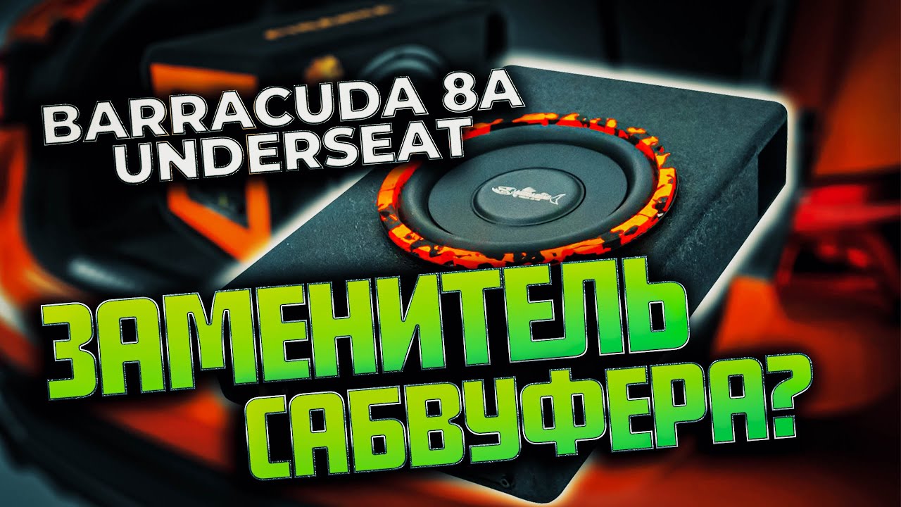 Розыгрыш автозвука. DL Audio Barracuda 8a Underseat. DL Audio Barracuda 8a Underseat под сиденье. Эстрадный сабвуфер.