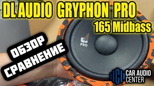 DL AUDIO GRYPHON PRO 165 Midbass | Сравнение с Oris FT-165W и Pride Harmony |