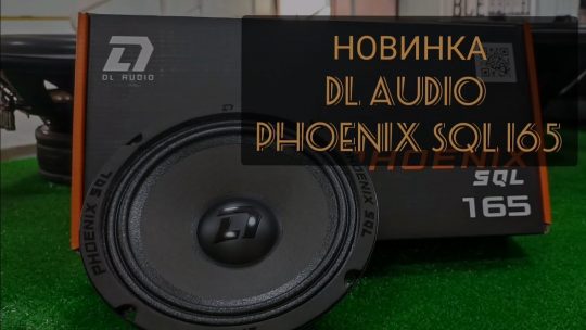 Новинка от DL Audio Phoenix SQL 165