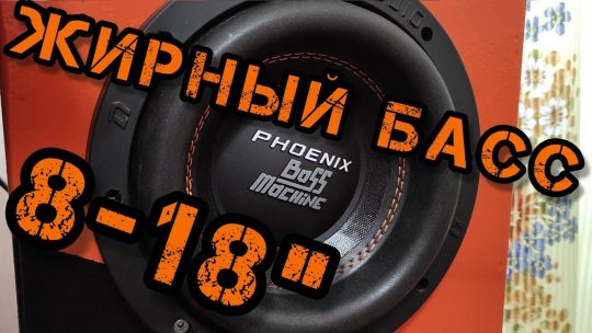 Phoenix Bass Machine 8 — обзор и прослушка новой линейки сабвуферов DL Audio