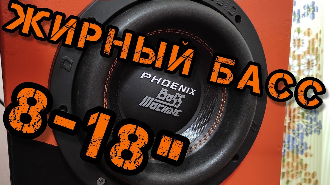 Феникс басс. Сабвуфер DL Audio Phoenix Bass Machine 18. Сабвуфер DL Audio Phoenix Bass Machine 15. DL Audio Phoenix Black Bass 8. Phoenix Sport 15 характеристики DL Audio.