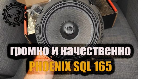 Dl Audio Phoenix SQL 165 ЗВУЧИТ и ГРОМКО и КАЧЕСТЕВЕННО!