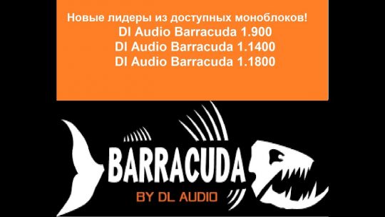 Новые лидеры среди доступных моноблоков! Dl Audio Barracuda 1.900, 1.1400, 1,1800