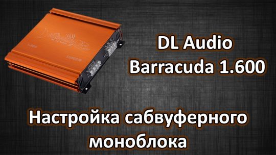 DL Audio Barracuda 1 600 Обзор и Настройка