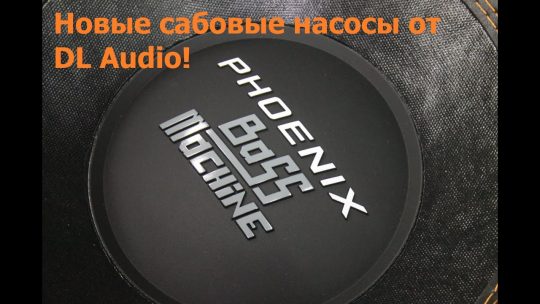 Новые сабовые насосы от компании DL Audio! Phoenix BASS MACHINE!