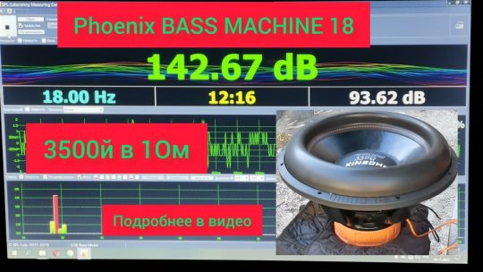 PHOENIX BASS MACHINE 18 ищем пик системы замер DB spl и мощности Сабвуфер🌪️ dl audio от урал 1.3500