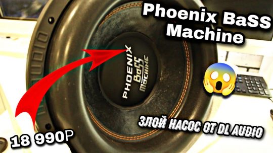 ЗЛОЙ НАСОС ОТ Dl Audio — Phoenix Bass Machine 15