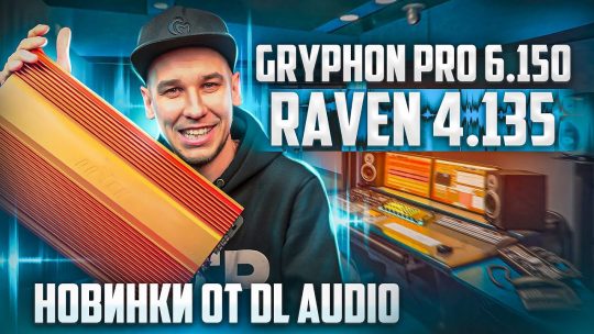 Новые усилители от DL AUDIO | Gryphon PRO 6.150 | Raven 4.135