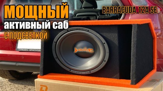 Мощный активный сабвуфер с подсветкой! DL Audio Barracuda 12A SE
