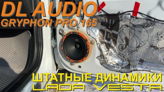 Сравнение звучания эстрадной акустики DL Audio Gryphon Pro 165 и штатных динамиков Lada Vesta