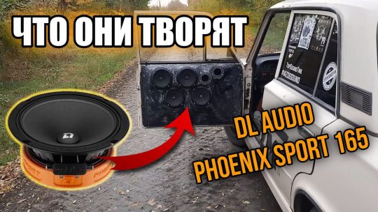 Реально ОЧЕНЬ громкая эстрадная акустика! Лютый панч от DL Audio Phoenix Sport 165 в ВАЗ 2106