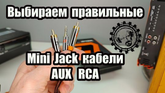 Выбираем правильные Mini Jack кабели AUX RCA от DL Audio