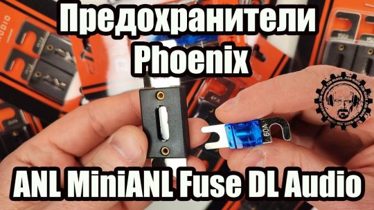 Предохранители Phoenix ANL MiniANL Fuse DL Audio