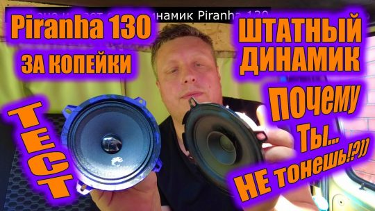 Штатная акустика против DL AUDIO Piranha 130