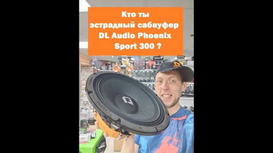 Кто ты эстрадный сабвуфер DL Audio Phoenix Sport 300 ?