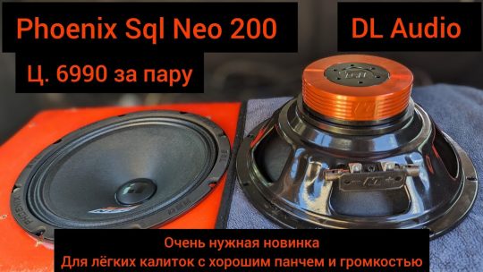 Phoenix Sql Neo 200 горячая новинка от DL Audio на нео моторе 😎 АНТИ реклама СДЭК 😐 Дл аудио радует💪