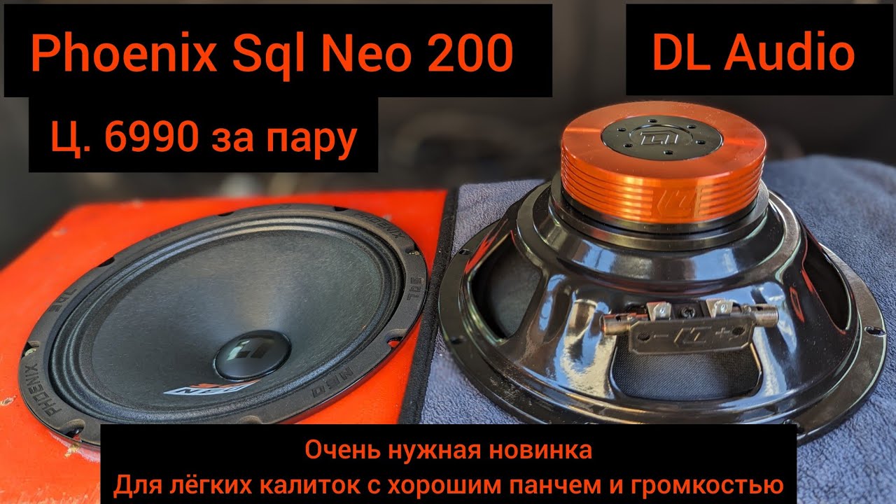 Dl phoenix sql 165. DL Audio Phoenix Hybrid Neo 165. DL Audio Phoenix SQL 165 Neo. DL Audio Phoenix SQL 200. Динамик DL Audio 165.