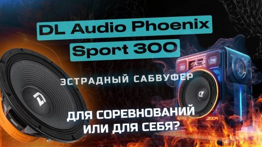 DL Audio Phoenix Sport 300 — эстрадный сабвуфер. Для соревнований или для себя?