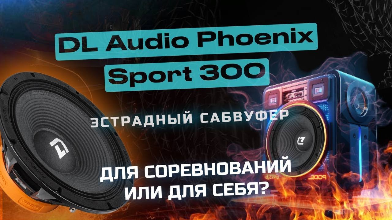 Phoenix 300. Сабвуфер Феникс 10. Эстрадный сабвуфер. Эстрадный сабвуфер динамики. Естрадно самбуфер.