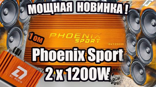 Мощная Новинка! Phoenix Sport 2 1200 от DL Audio