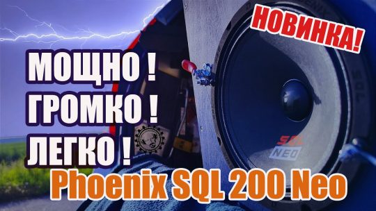 Громая и Легкая Новинка! Phoenix SQL 200 Neo от DL Audio!