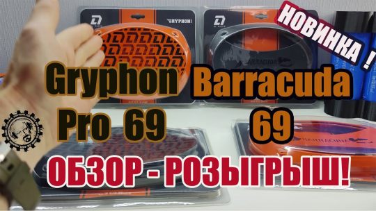 Розыгрыш Новинок от DL Audio! Защитные сетки — грили Gryphon Pro 69 и Barracuda 69