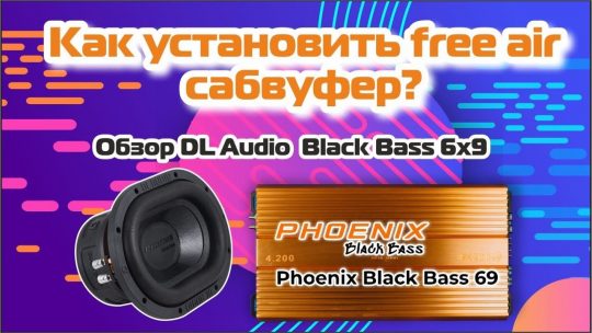 Как установить free air сабвуфер в заднюю полку? DL Audio Black Bass 6×9 — лучший выбор!