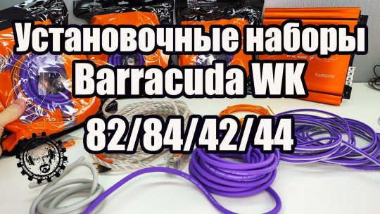 Розыгрыш! Обзор на установочные наборы DL Audio Barracuda WK 82/84/42/44