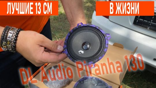 Лучшая замена для штатной акустики (колонок) 2023! DL Audio Piranha 130
