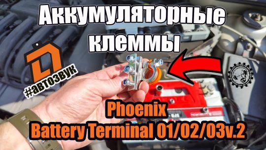Новинка ! Phoenix Battery Terminal 03 V2, а так же 01/02 от DL Audio Отличные аккумуляторные клеммы👍