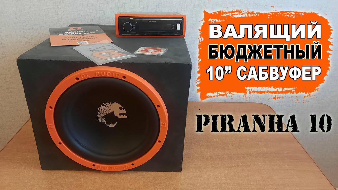 Валящий, компактный и доступный сабвуфер в автомобиль! DL Audio Piranha 10  — DL Audio ™