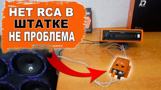 Как вывести тюльпаны (RCA) из штатной магнитолы и подключить усилитель? Конвертер сигнала DL Audio