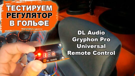 Универсальный регулятор со встроенным вольтметром для любого автомобильного усилителя! DL Audio
