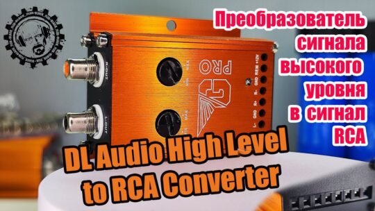 Полезный девайс! Gryphon Pro High Level to RCA Converter Новинка от DL Audio!