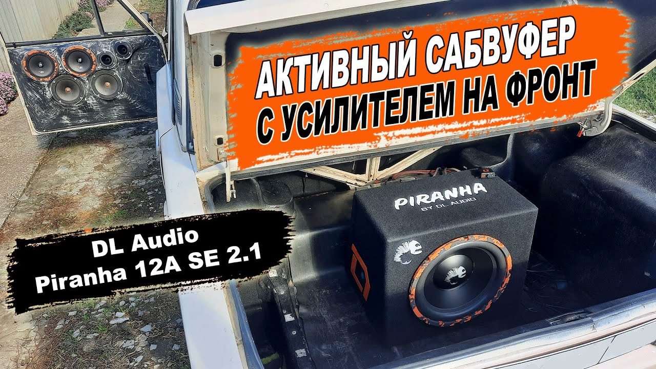 Активный сабвуфер piranha 12a se. Сабвуфер Пиранья. Сабвуфер Пиранья активный. Активный сабвуфер Piranha. Активный сабвуфер DL Audio Piranha 12a v2.