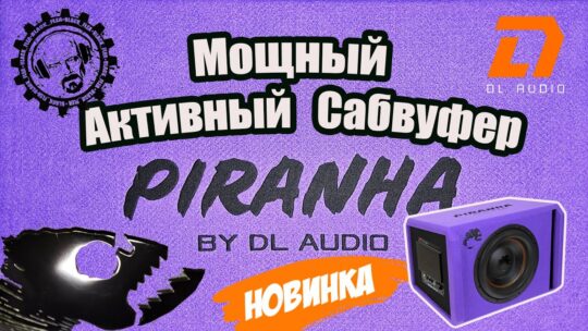 НОВИНКА! Мощный Активный Сабвуфер Piranha 12A Purple V2! Репост Розыгрыш 3-х Призов для Подписчиков!