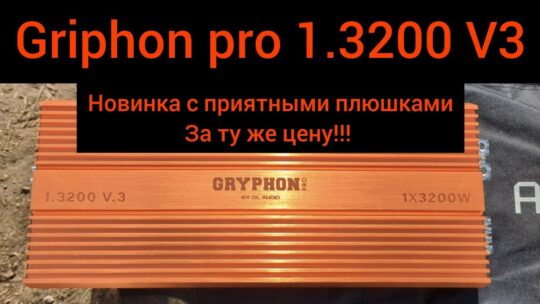 Griphon pro 1.3200 V3 😎🔊 новинка от компании Dl audio с доработками за ту же цену 💪 замер мощности💪