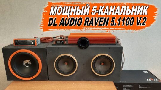 Подключаем сабвуфер и динамики 1 усилителем! Мощный 5-канальный усилитель DL Audio Raven 5.1100 V.2
