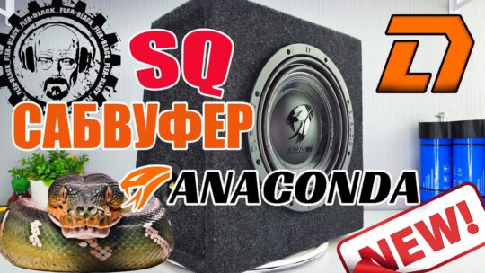 НОВИНКА! Anaconda 10 — SQ САБВУФЕР от компании DL AUDIO !