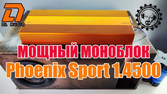 Мощный Моноблок Усилитель Phoenix Sport 1 4500 от DL Audio