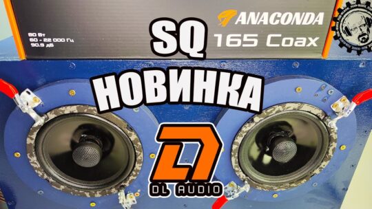 SQ НОВИНКА — Anaconda 165 Coax от компании DL AUDIO