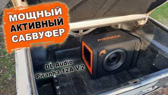 Мощный сабвуфер в машину с установкой за 15 минут! DL Audio Piranha 12A V.2!