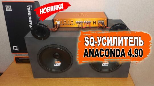 Лучший четырехканальный усилитель на качество звучания! Чистый звук! DL Audio Anaconda 4.90