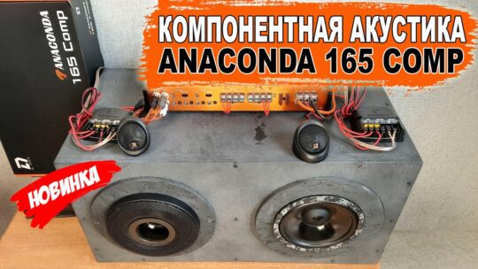 Сбалансированная компонентная SQ акустика! DL Audio Anaconda 165 Comp
