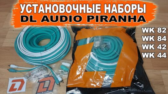 Какие провода нужны для подключения усилителя? Наборы для установки DL Audio Piranha WK-42/44/82/84