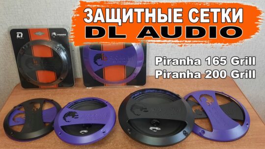 Защита динамиков (колонок) защитными сетками DL Audio Piranha 165/200 Grill