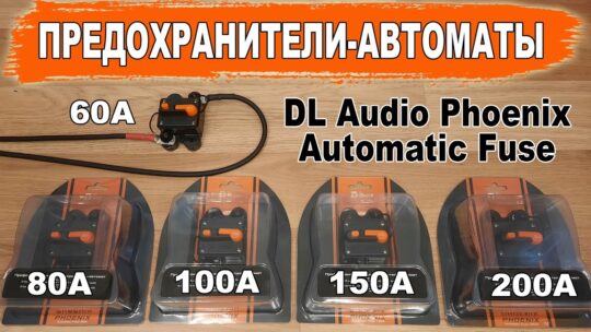 Надежные предохранители-автоматы для автозвука DL Audio Phoenix Automatic Fuse 60A/80A/100A/150A/200