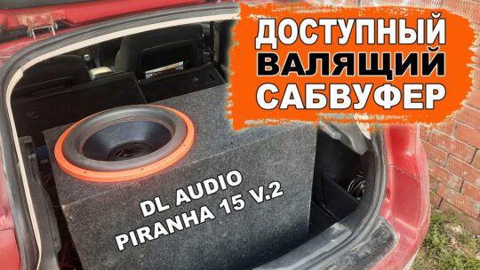 Сабвуфер, который отдает басом каждый рубль своей цены! DL Audio Piranha 15 V.2
